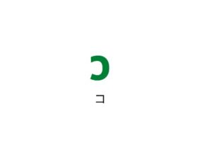 mnemonics of ko is coconut in katakana