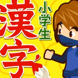 小学生手書き漢字ドリル Kanji Learning Apps