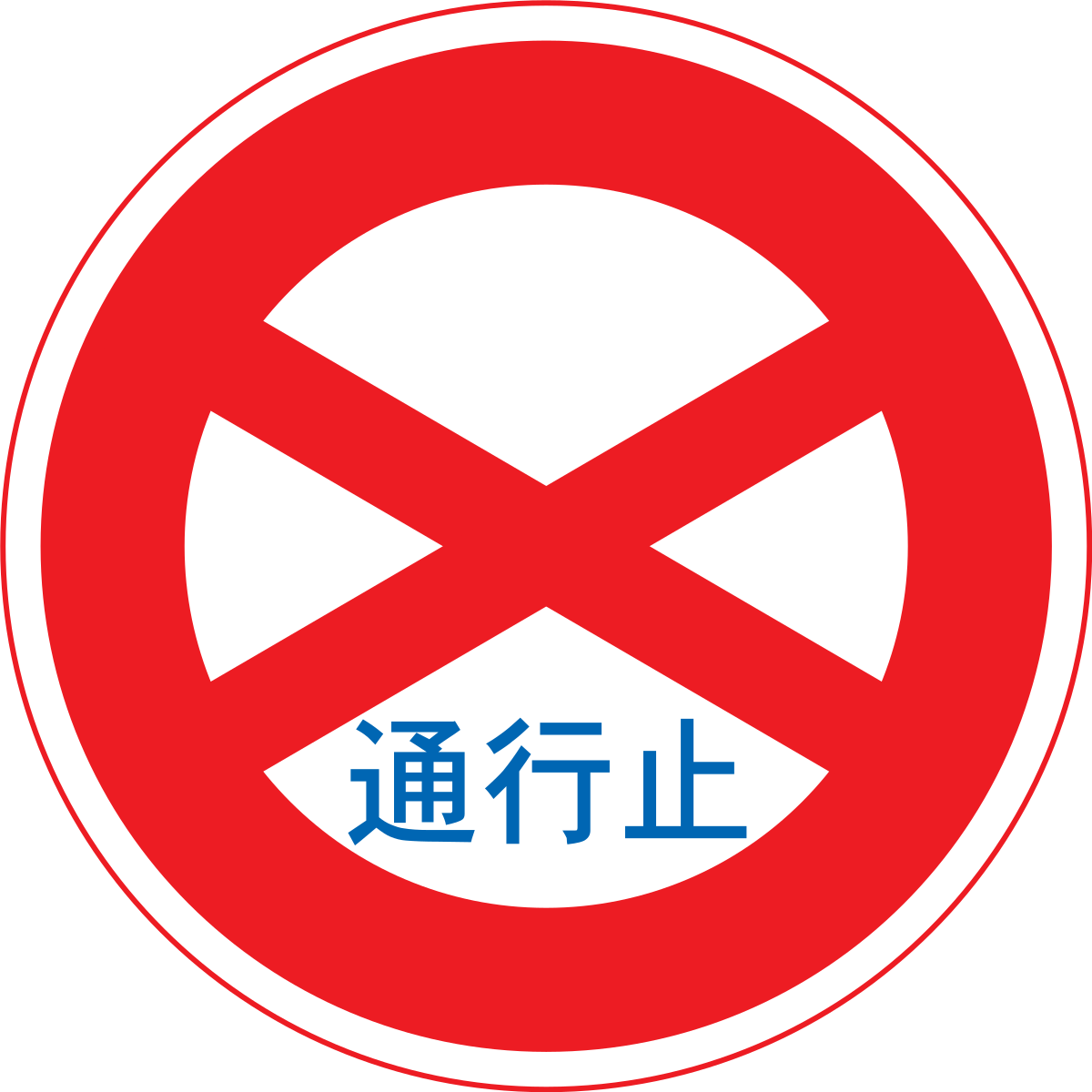 Road completely closed sign